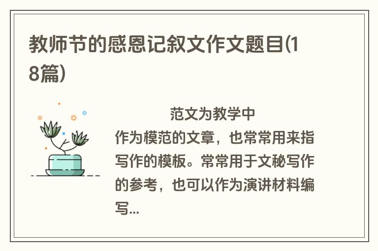 教师节的感恩记叙文作文题目(18篇)