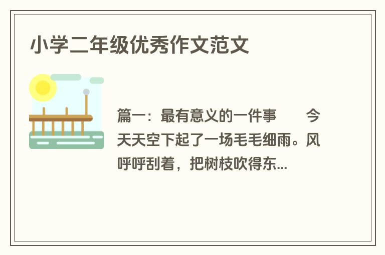 小学二年级优秀作文范文