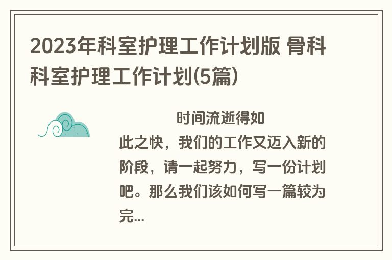 2023年科室护理工作计划版 骨科科室护理工作计划(5篇)