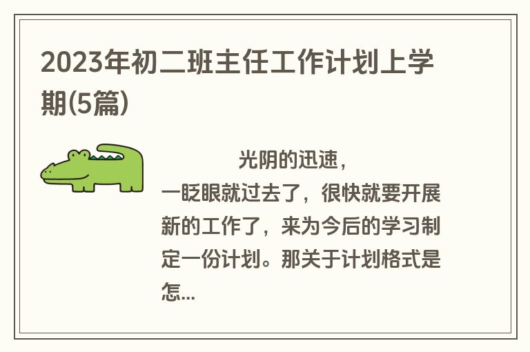 2023年初二班主任工作计划上学期(5篇)