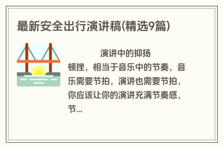 最新安全出行演讲稿(精选9篇)