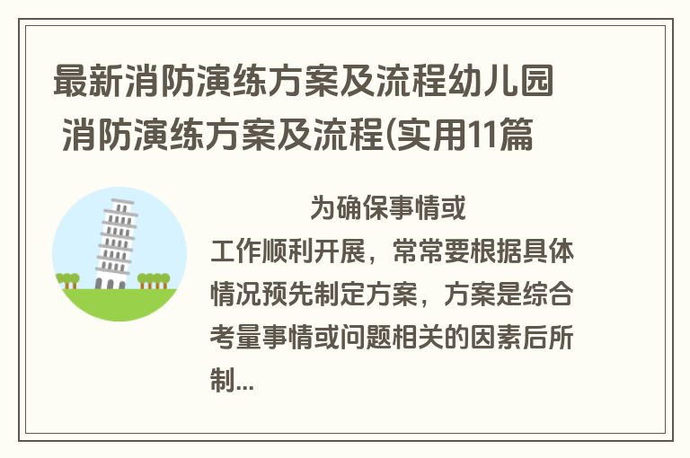 最新消防演练方案及流程幼儿园 消防演练方案及流程(实用11篇)