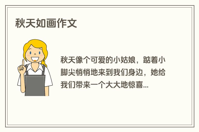 秋天如画作文