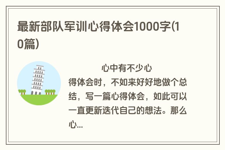 最新部队军训心得体会1000字(10篇)