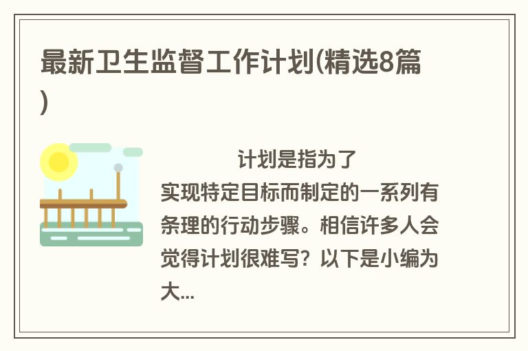 最新卫生监督工作计划(精选8篇)