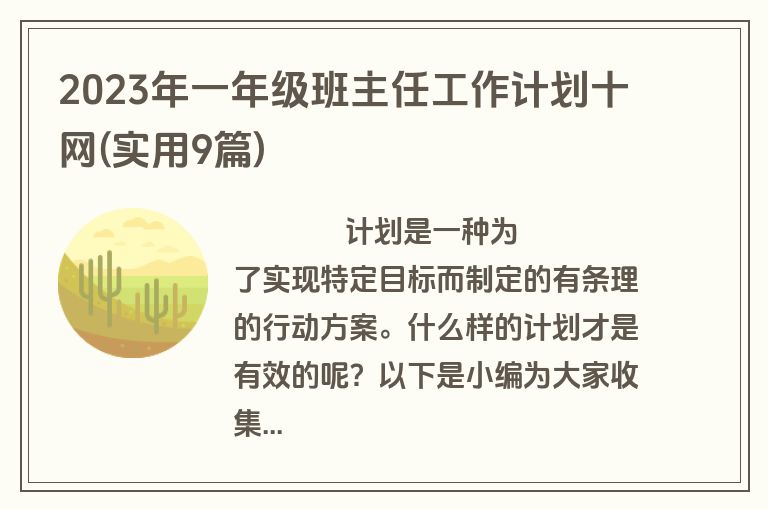 2023年一年级班主任工作计划十网(实用9篇)