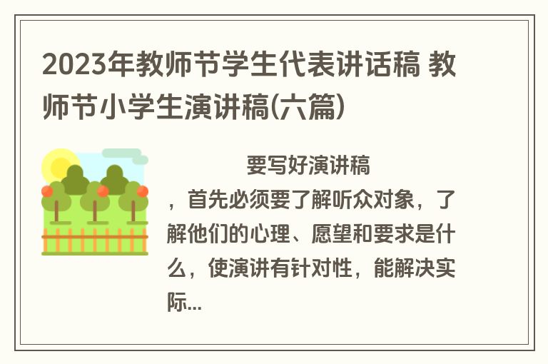2023年教师节学生代表讲话稿 教师节小学生演讲稿(六篇)