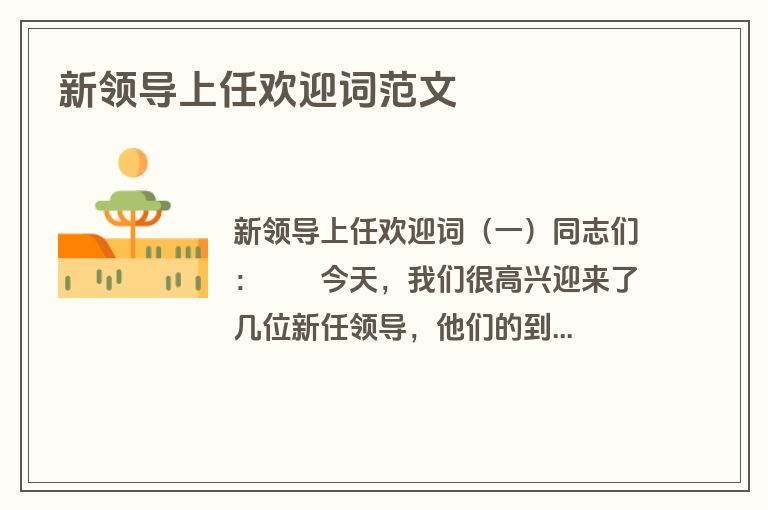 新领导上任欢迎词范文