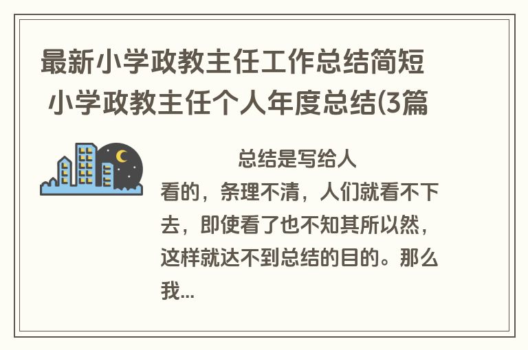 最新小学政教主任工作总结简短 小学政教主任个人年度总结(3篇)