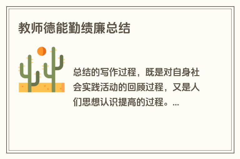 教师德能勤绩廉总结