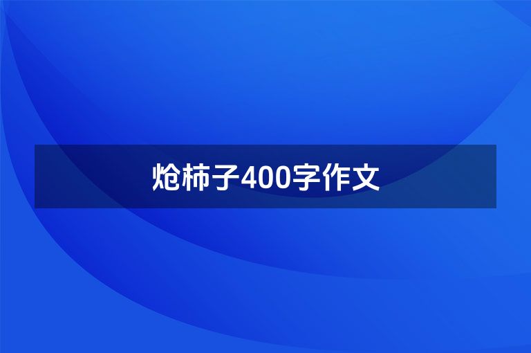 炝柿子400字作文