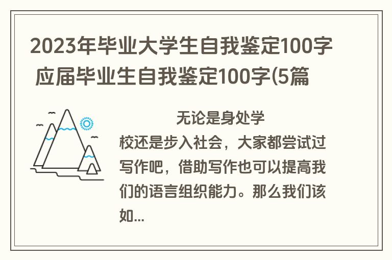 2023年毕业大学生自我鉴定100字 应届毕业生自我鉴定100字(5篇)