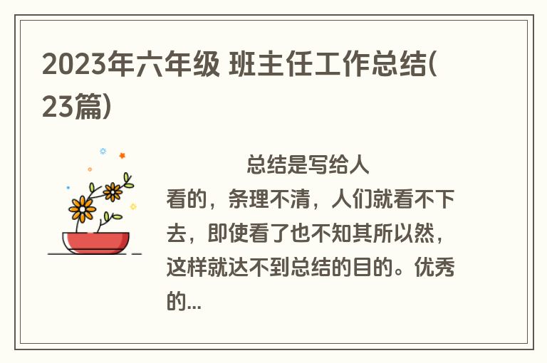 2023年六年级 班主任工作总结(23篇)