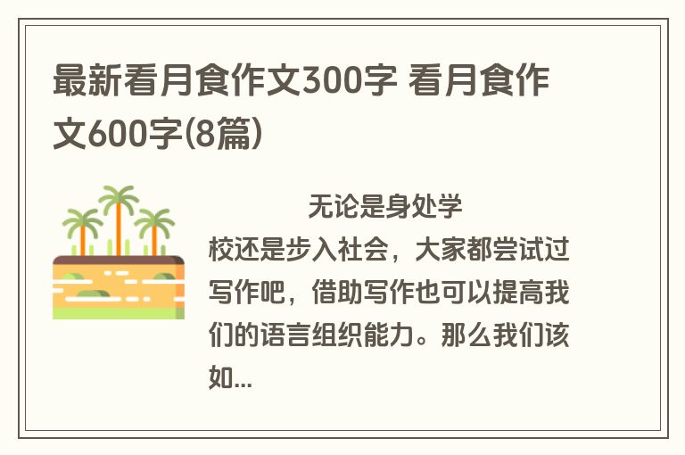 最新看月食作文300字 看月食作文600字(8篇)