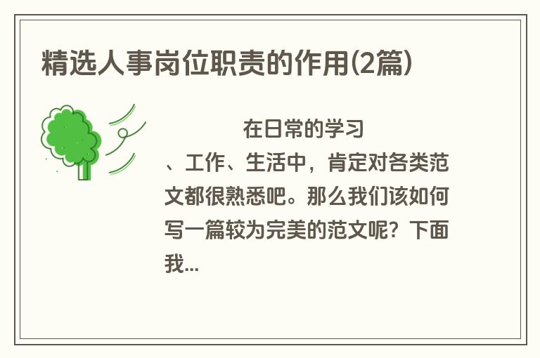 精选人事岗位职责的作用(2篇)
