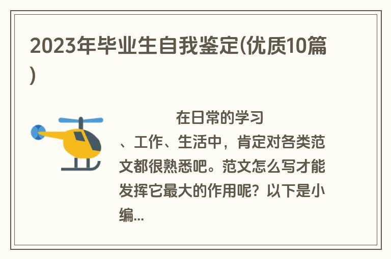 2023年毕业生自我鉴定(优质10篇)