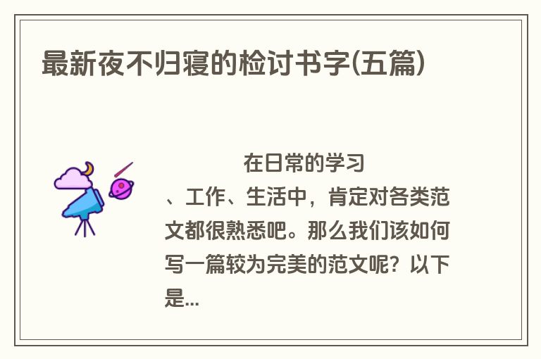 最新夜不归寝的检讨书字(五篇)