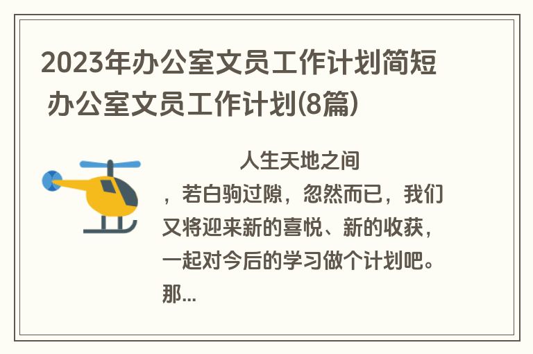 2023年办公室文员工作计划简短 办公室文员工作计划(8篇)