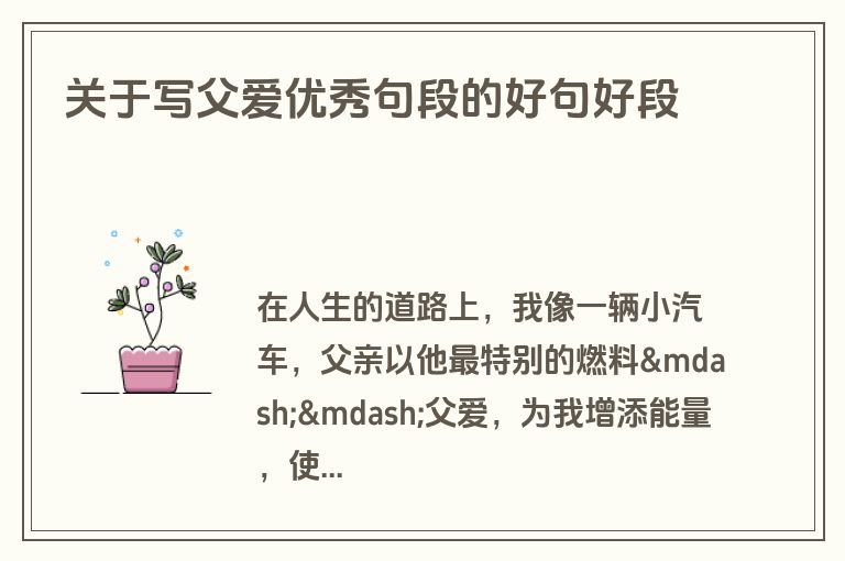 关于写父爱优秀句段的好句好段