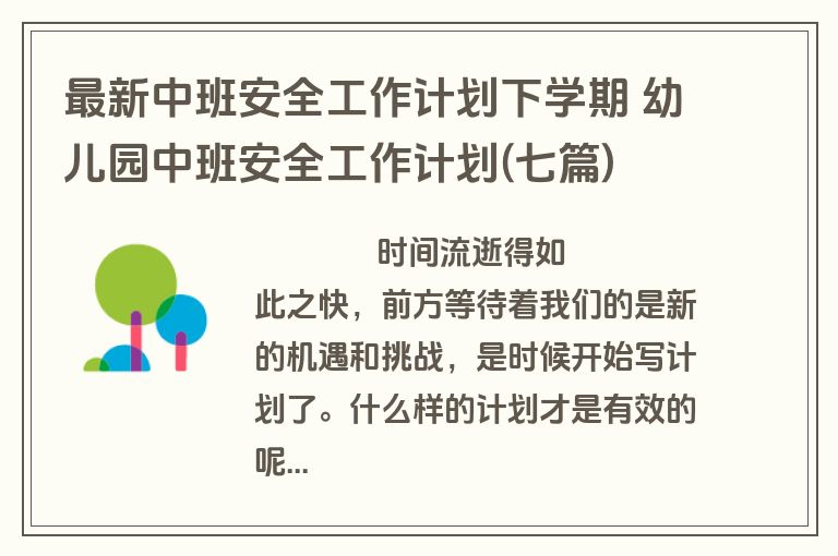 最新中班安全工作计划下学期 幼儿园中班安全工作计划(七篇)