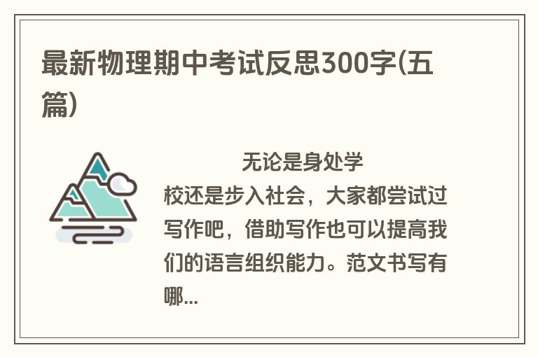 最新物理期中考试反思300字(五篇)