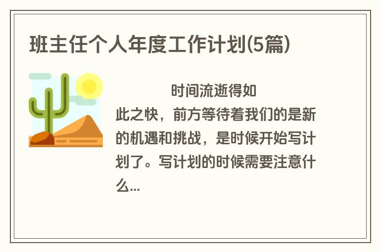 班主任个人年度工作计划(5篇)