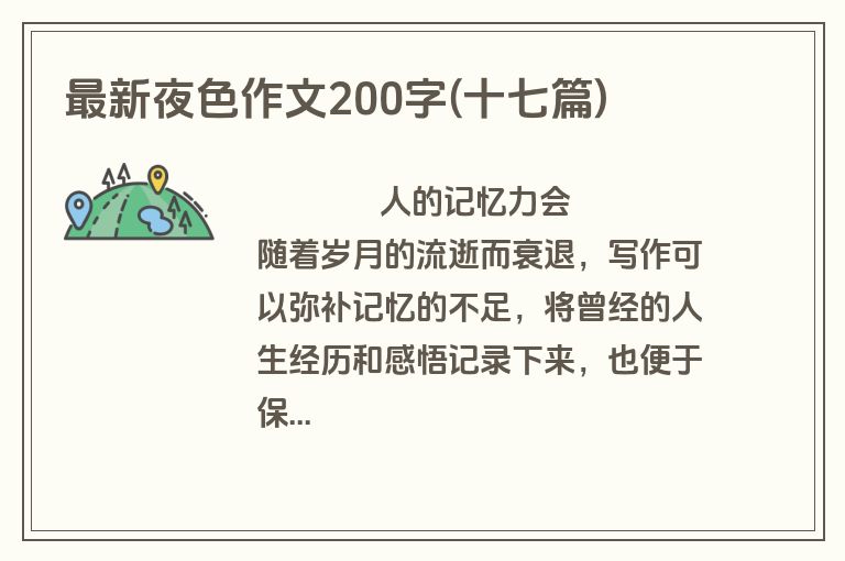 最新夜色作文200字(十七篇)
