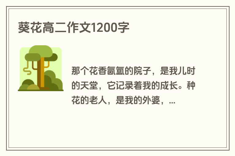 葵花高二作文1200字