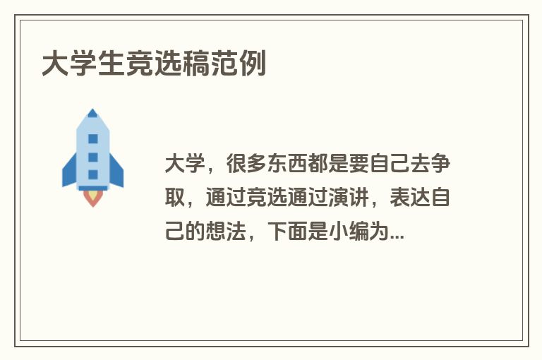 大学生竞选稿范例