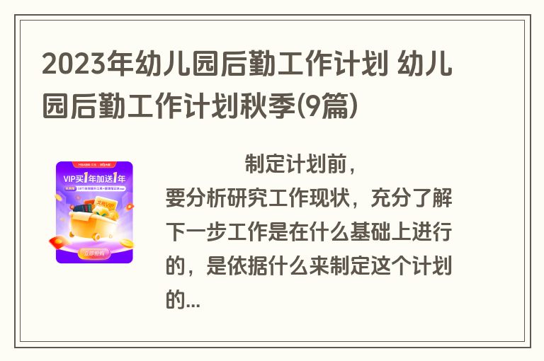 2023年幼儿园后勤工作计划 幼儿园后勤工作计划秋季(9篇)