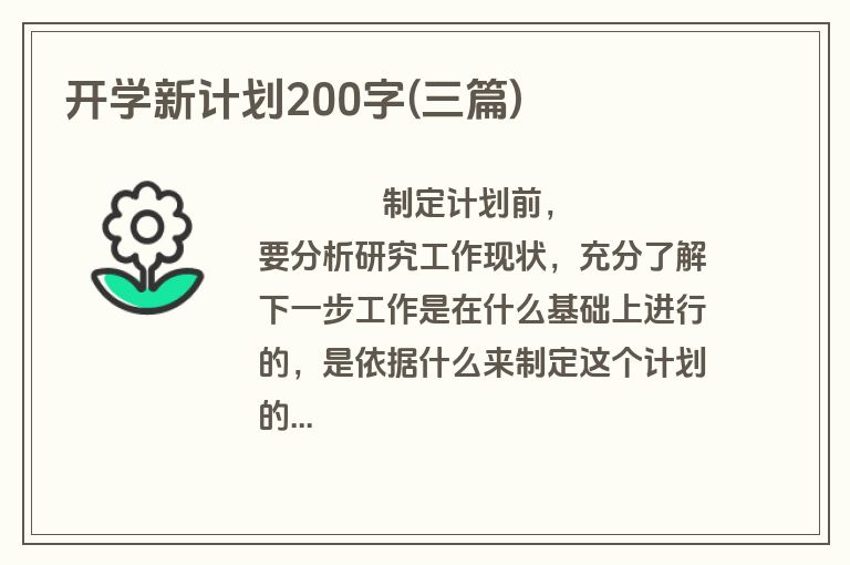 开学新计划200字(三篇)