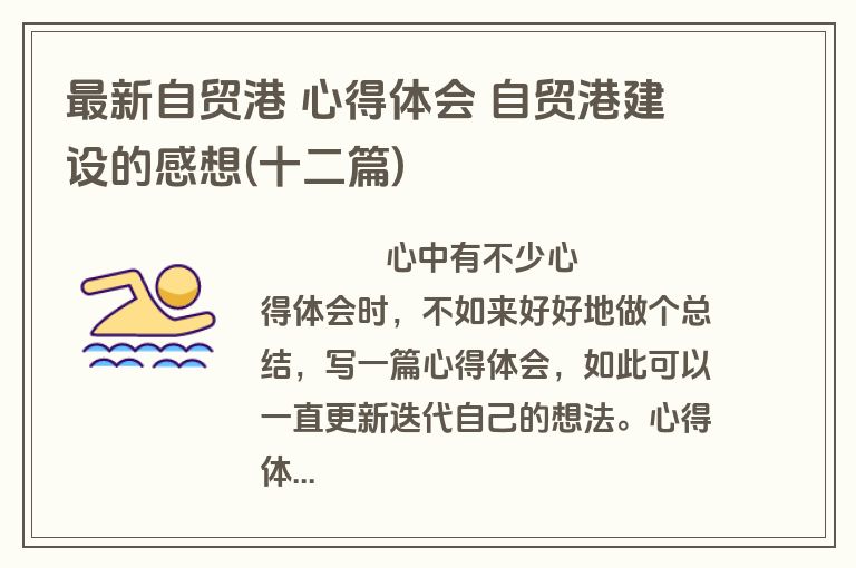 最新自贸港 心得体会 自贸港建设的感想(十二篇)