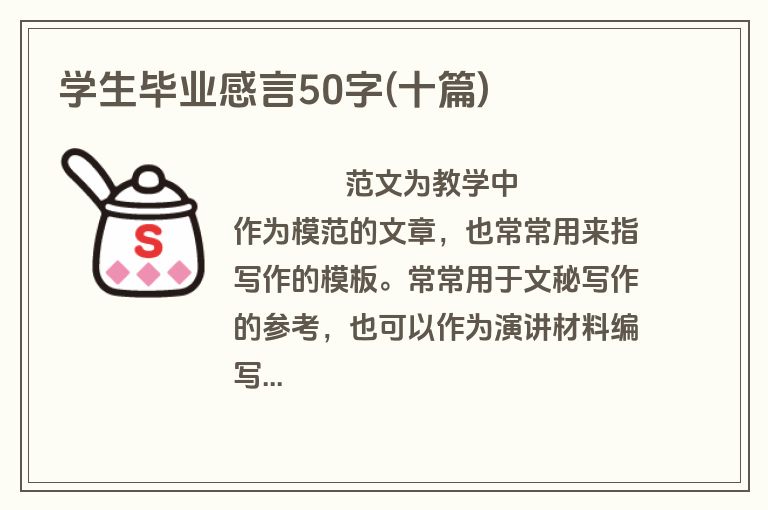 学生毕业感言50字(十篇)