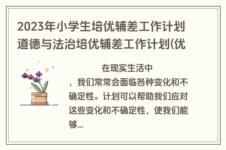 2023年小学生培优辅差工作计划道德与法治培优辅差工作计划(优质6篇)