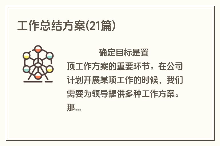 工作总结方案(21篇)