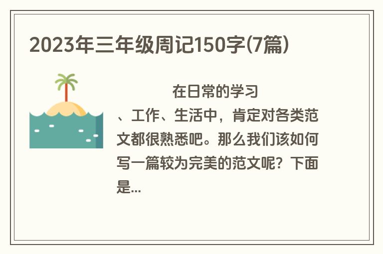 2023年三年级周记150字(7篇)
