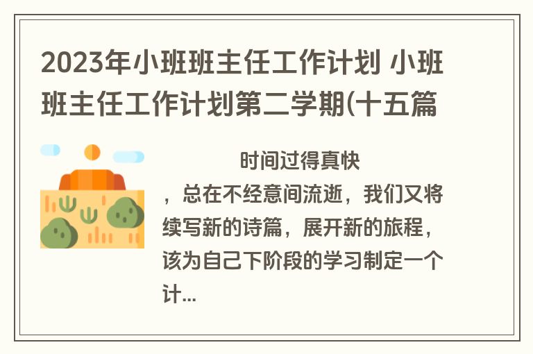 2023年小班班主任工作计划 小班班主任工作计划第二学期(十五篇)