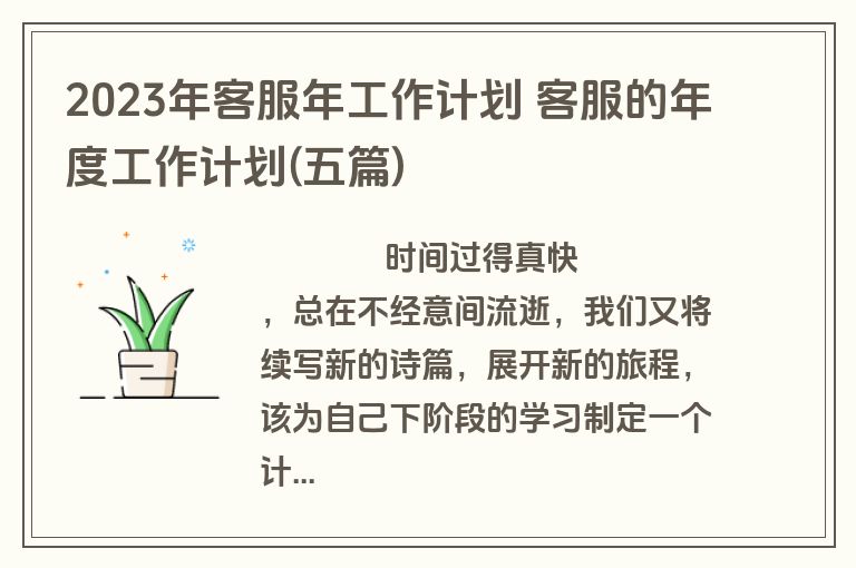 2023年客服年工作计划 客服的年度工作计划(五篇)