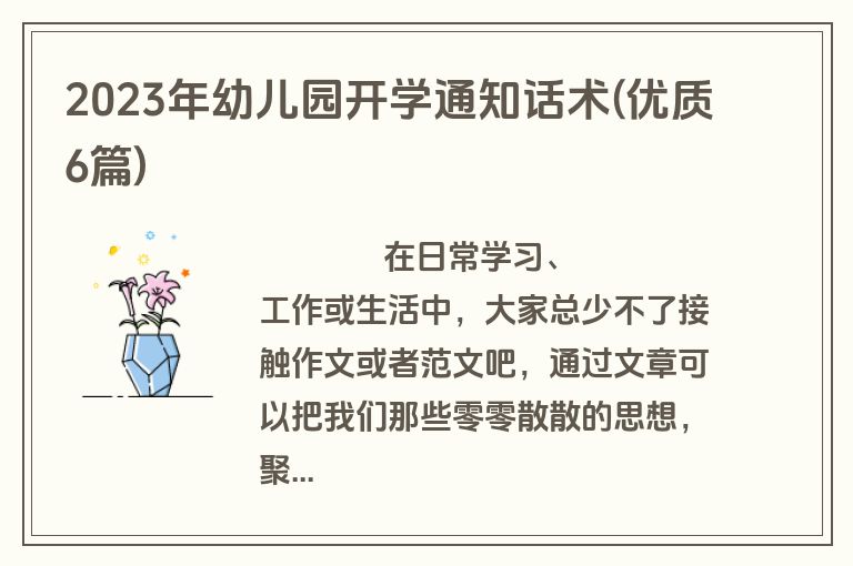 2023年幼儿园开学通知话术(优质6篇)