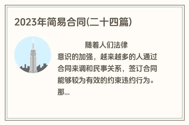 2023年简易合同(二十四篇)