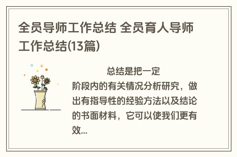 全员导师工作总结 全员育人导师工作总结(13篇)