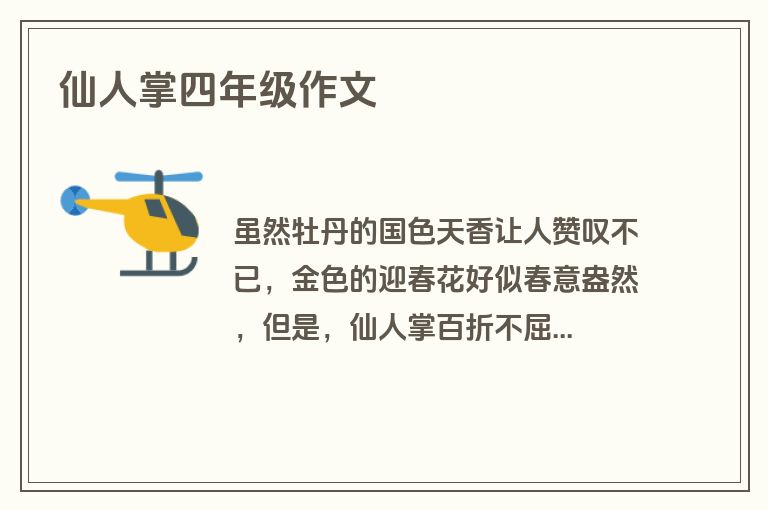 仙人掌四年级作文　