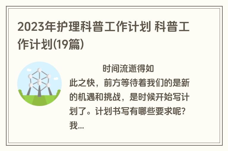 2023年护理科普工作计划 科普工作计划(19篇)