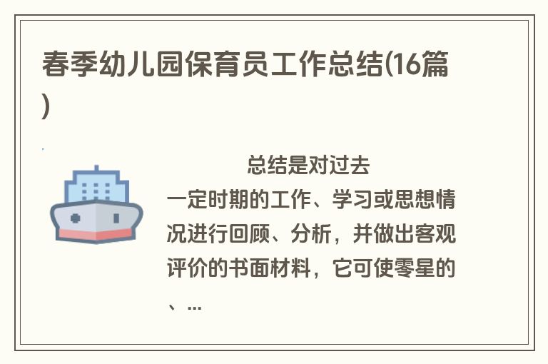 春季幼儿园保育员工作总结(16篇)
