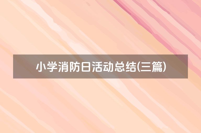 小学消防日活动总结(三篇)
