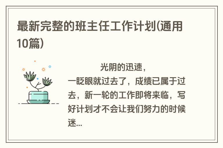 最新完整的班主任工作计划(通用10篇)