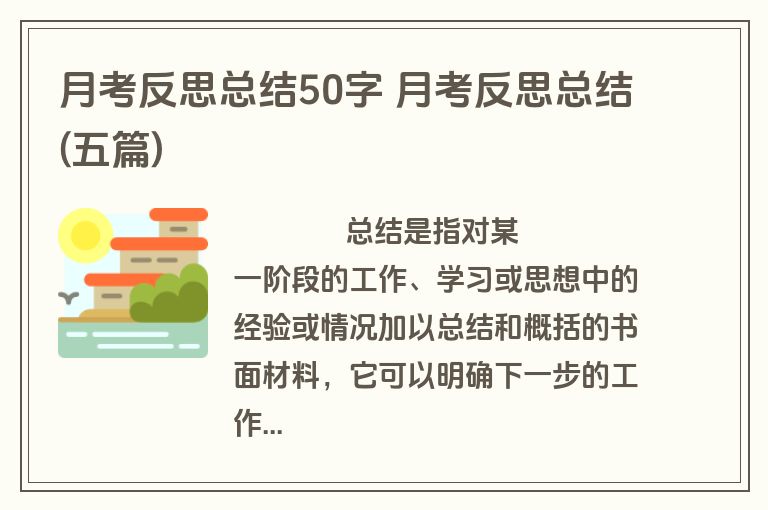 月考反思总结50字 月考反思总结(五篇)