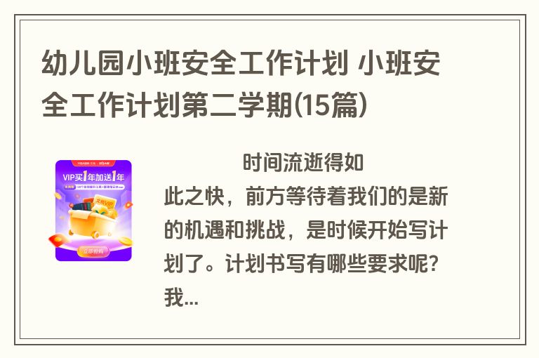 幼儿园小班安全工作计划 小班安全工作计划第二学期(15篇)