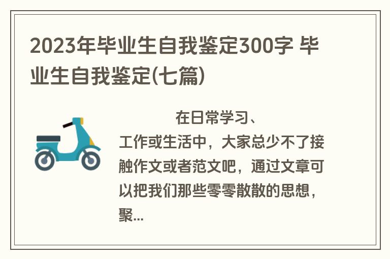 2023年毕业生自我鉴定300字 毕业生自我鉴定(七篇)