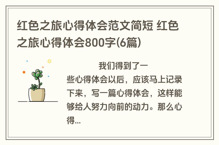 红色之旅心得体会范文简短 红色之旅心得体会800字(6篇)